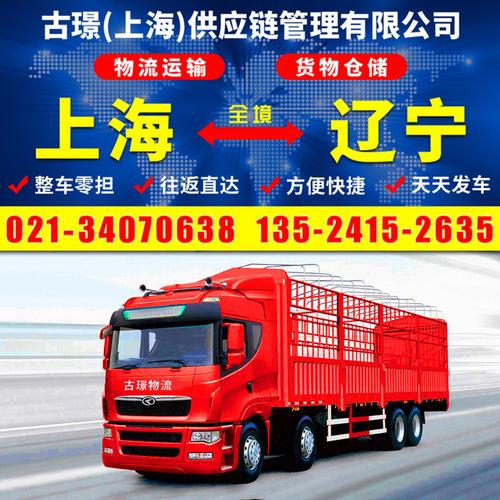上海到辽宁铁岭货物运输 上海至铁岭物流专线 整车零担回程车货运